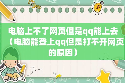 电脑上不了网页但是qq能上去（电脑能登上qq但是打不开网页的原因）