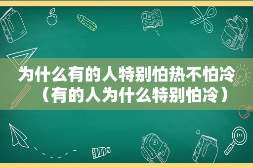 为什么有的人特别怕热不怕冷（有的人为什么特别怕冷）