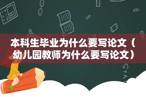 本科生毕业为什么要写论文（幼儿园教师为什么要写论文）