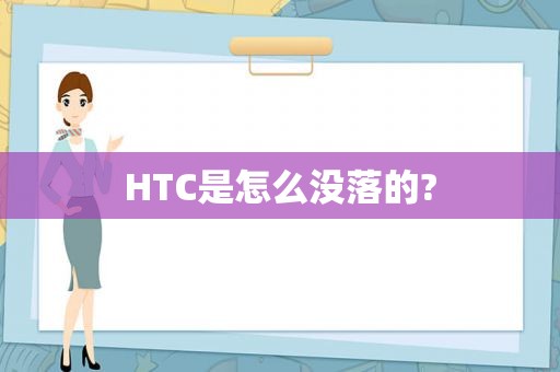 HTC是怎么没落的?