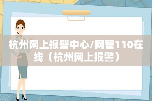 杭州网上报警中心/网警110在线（杭州网上报警）