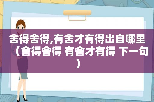 舍得舍得,有舍才有得出自哪里（舍得舍得 有舍才有得 下一句）