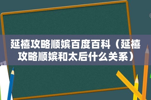 延禧攻略顺嫔百度百科（延禧攻略顺嫔和太后什么关系）