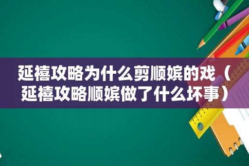 延禧攻略为什么剪顺嫔的戏（延禧攻略顺嫔做了什么坏事）