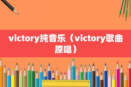 victory纯音乐（victory歌曲原唱）