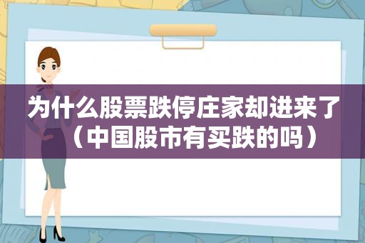 为什么股票跌停庄家却进来了（中国股市有买跌的吗）