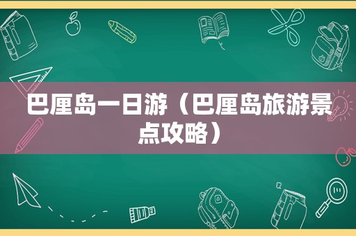 巴厘岛一日游（巴厘岛旅游景点攻略）