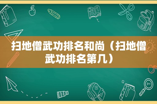 扫地僧武功排名和尚（扫地僧武功排名第几）