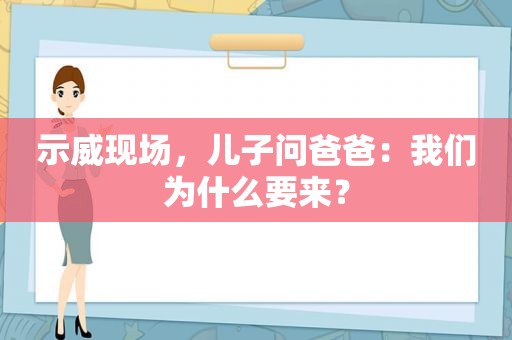  *** 现场，儿子问爸爸：我们为什么要来？