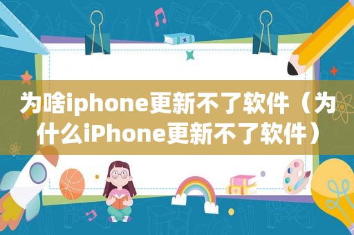 为啥iphone更新不了软件（为什么iPhone更新不了软件）