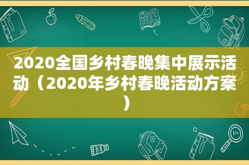 2020全国乡村春晚集中展示活动（2020年乡村春晚活动方案）