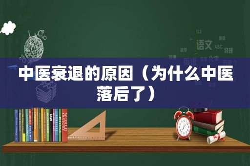 中医衰退的原因（为什么中医落后了）