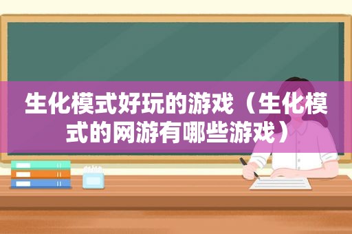 生化模式好玩的游戏（生化模式的网游有哪些游戏）