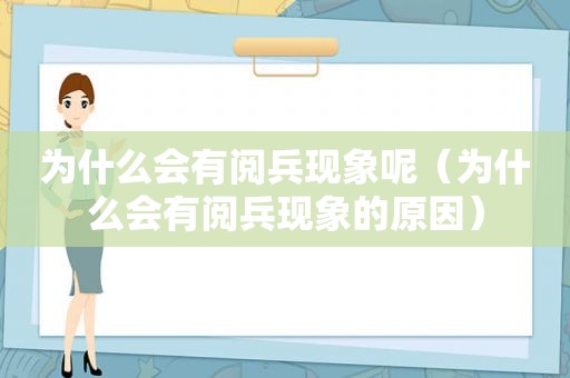 为什么会有阅兵现象呢（为什么会有阅兵现象的原因）