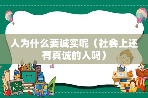 人为什么要诚实呢（社会上还有真诚的人吗）