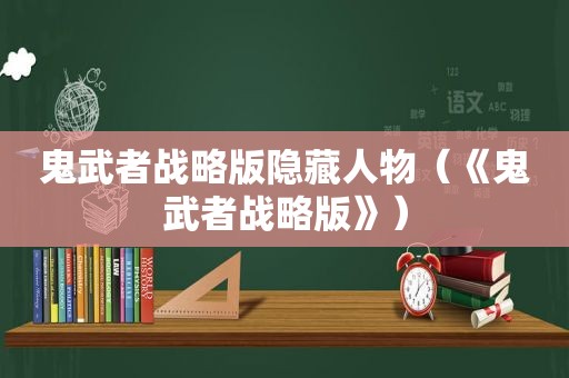 鬼武者战略版隐 *** 物（《鬼武者战略版》）