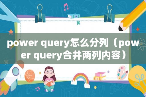 power query怎么分列（power query合并两列内容）