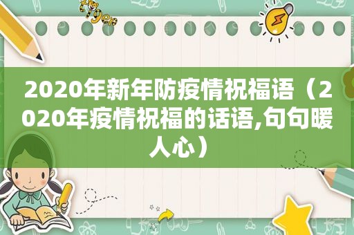 2020年新年防疫情祝福语（2020年疫情祝福的话语,句句暖人心）