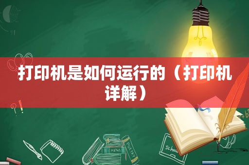 打印机是如何运行的（打印机详解）