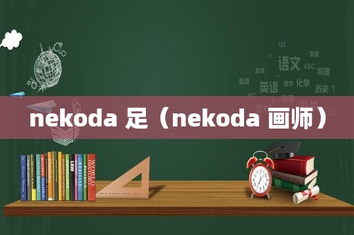 nekoda 足（nekoda 画师）