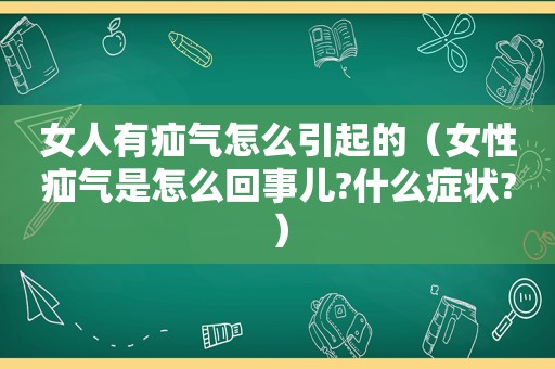 女人有疝气怎么引起的（女性疝气是怎么回事儿?什么症状?）