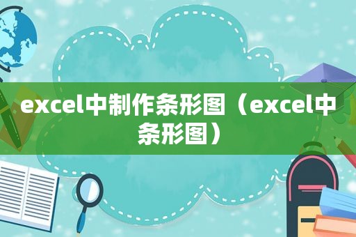 excel中制作条形图（excel中条形图）