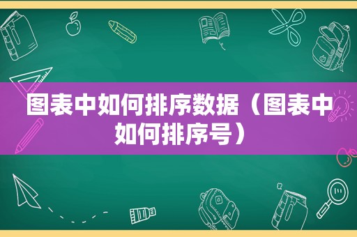 图表中如何排序数据（图表中如何排序号）