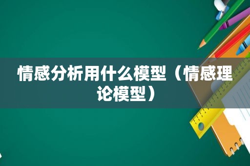 情感分析用什么模型（情感理论模型）