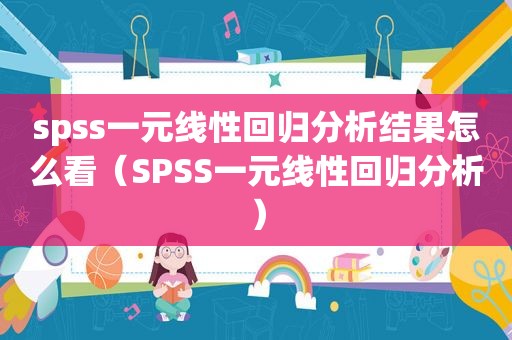 spss一元线性回归分析结果怎么看（SPSS一元线性回归分析）