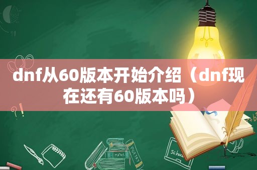 dnf从60版本开始介绍（dnf现在还有60版本吗）