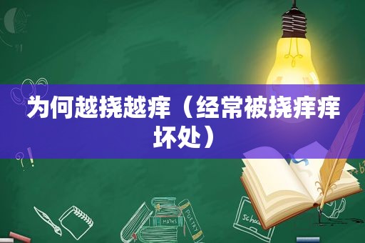 为何越挠越痒（经常被挠痒痒坏处）