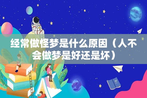 经常做怪梦是什么原因（人不会做梦是好还是坏）