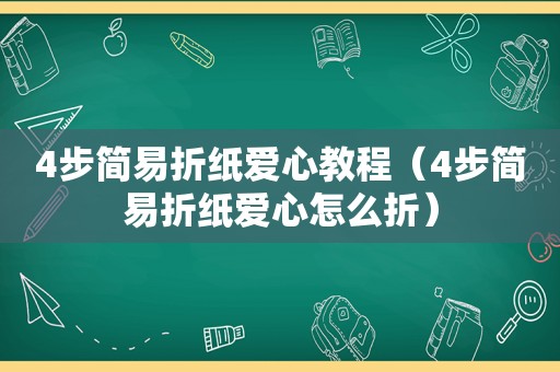 4步简易折纸爱心教程（4步简易折纸爱心怎么折）