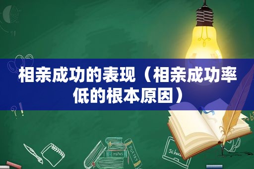 相亲成功的表现（相亲成功率低的根本原因）