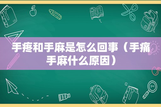 手疼和手麻是怎么回事（手痛手麻什么原因）