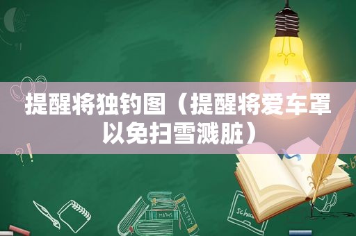 提醒将独钓图（提醒将爱车罩以免扫雪溅脏）