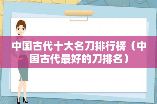 中国古代十大名刀排行榜（中国古代最好的刀排名）