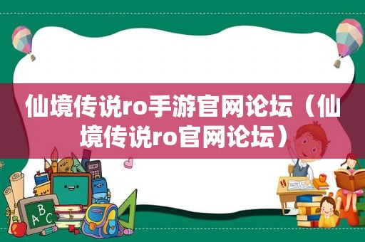 仙境传说ro手游官网论坛（仙境传说ro官网论坛）