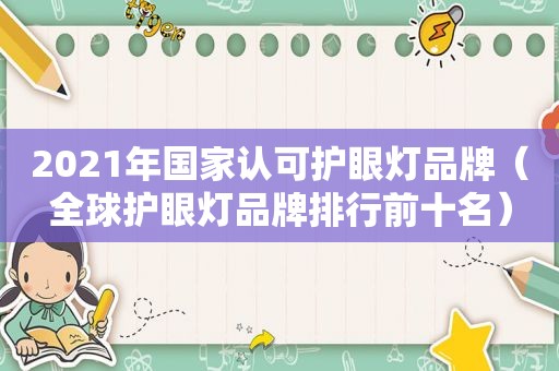 2021年国家认可护眼灯品牌（全球护眼灯品牌排行前十名）