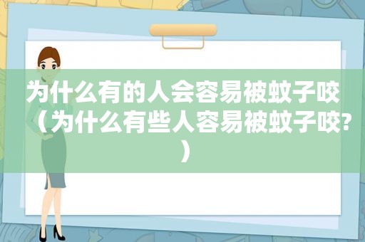 为什么有的人会容易被蚊子咬（为什么有些人容易被蚊子咬?）