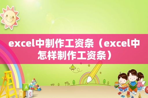 excel中制作工资条（excel中怎样制作工资条）