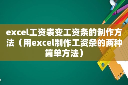 excel工资表变工资条的制作方法（用excel制作工资条的两种简单方法）