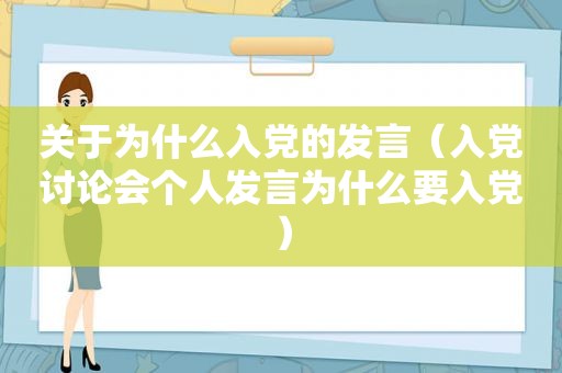 关于为什么入党的发言（入党讨论会个人发言为什么要入党）