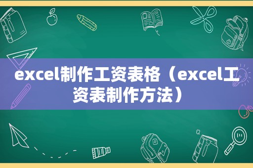 excel制作工资表格（excel工资表制作方法）