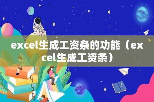 excel生成工资条的功能（excel生成工资条）