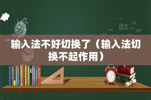 输入法不好切换了（输入法切换不起作用）