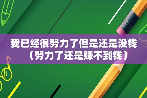 我已经很努力了但是还是没钱（努力了还是赚不到钱）