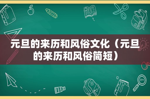 元旦的来历和风俗文化（元旦的来历和风俗简短）