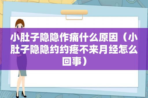 小肚子隐隐作痛什么原因（小肚子隐隐约约疼不来月经怎么回事）