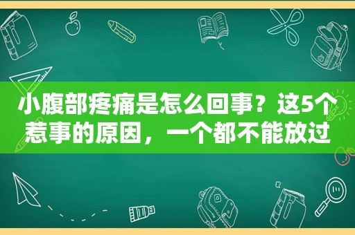 小腹部疼痛是怎么回事？这5个惹事的原因，一个都不能放过